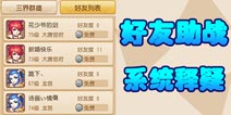 好友助战有什么用 梦幻西游手游好友助战系统释疑