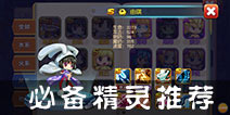 宝贝联盟平民必备精灵推荐 逆袭精灵介绍