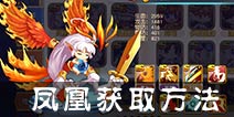 宝贝联盟凤凰怎么得 最牛神宠凤凰介绍