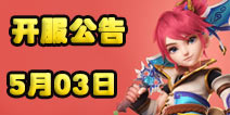 梦幻西游手游5月3日开服公告