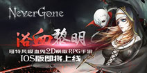 诚意巨作《Never Gone》5月登录IOS平台