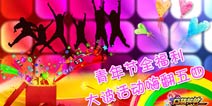 5.4青年节私人定制《口袋神兽》大波活动来袭