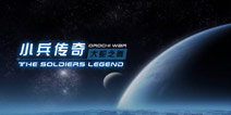 女主人设确定!《小兵传奇》征集星零代言人