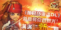 《加勒比海盗OL》新版本亮点全面揭秘