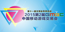 2015年第二届GMGC中国移动游戏交易会被列为文博会专项活动
