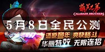 《葫芦娃》手游5月8日公测 次世代画面致敬鬼泣