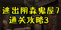 密室逃脱逃出阴森鬼屋7通关攻略3 通关图文详解3 