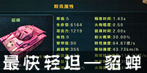 3D坦克争霸貂蝉坦克详解 游走于战场之中的最快轻坦