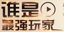航海王启航全国巡回赛火爆 四大热门事件