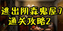 密室逃脱逃出阴森鬼屋7通关攻略2 通关图文详解2 