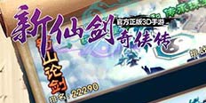 玩新版《新仙剑奇侠传》第一时间get新剧情 