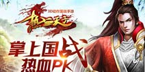 《热血天子》独创坐骑系统 引领国战新方向