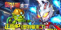 正版奥特曼手游《奥特曼来了》首曝游戏截图