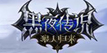 佟丽娅代言！《黑夜传说》公测时间锁定5月20日