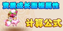 梦幻西游手游宠物资质成长与面板属性计算公式