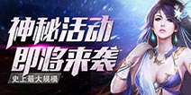 超神秘！《龙纹三国》史上最给力活动即将上线