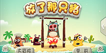 文艺青年必备手游 《放了那只猪》萌宠等你来战