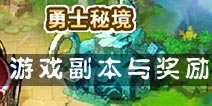 弹射王勇士秘境玩法介绍 勇士秘境系统说明
