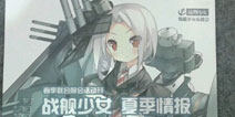 <font color='#FF0000'>《战舰少女》夏季活动情报公开 众多新舰船来袭</font>