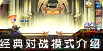 弹射王弹弹学院介绍 经典对战模式讲解