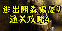 密室逃脱逃出阴森鬼屋7通关攻略4 通关图文详解4 