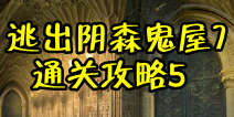 密室逃脱逃出阴森鬼屋7通关攻略5 通关图文详解5 