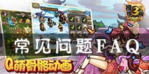 推推三国新手问题解答 常见问题FAQ