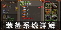 推推三国如何打造牛逼装备 装备系统解析