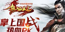 畅爽操作 《热血天子》创造激情收割之战
