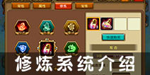 弹射王怎么修炼 修炼系统详解