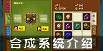 弹射王怎么合成装备 合成系统介绍 