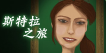 文艺妹子的奇妙梦魇《斯特拉之旅》双平台发布