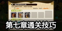 天天传奇第七章怎么过 第七章通关技巧详解