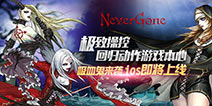 怀旧模式开启《Never Gone》重温街机快感
