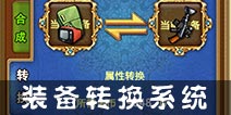 弹射王装备转换系统介绍 装备属性大转换