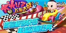 畅享速度与激情《大头儿子飞车大战》重塑经典