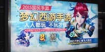 充溢你的眼球 梦幻西游手游广告宣传亮相京粤地铁线