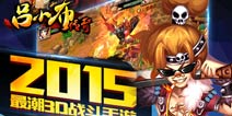 西山居代理《吕小布传奇》6月内测开启