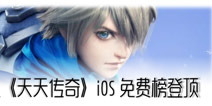 《天天传奇》iOS免费榜登顶 传奇依旧再续写
