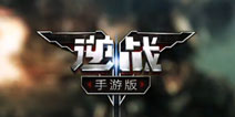 《逆战手游版》正式公布 震撼宣传片曝光