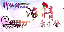 《新仙剑奇侠传》感恩母亲节 新版本温馨来袭！