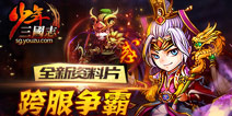《少年三国志》最新争霸资料片抢鲜看
