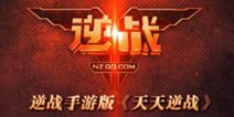天天逆战死灰复燃 逆战手游版来袭
