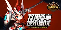《超级地城之光》双周尊享技术测试超级开启！ 