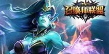 《召唤师联盟》新手礼包上架 药水符文等精品道具免费送