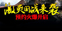 《热血天子》安卓首测即将开启 炫酷国战火爆预约中