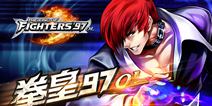 拳皇97OL今日激斗测试 SNK高层畅想