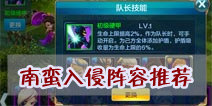 潮爆三国南蛮入侵阵容推荐