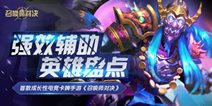 召唤师对决辅助英雄盘点 最强辅助推荐