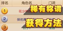 稀有称谓获得宝典 梦幻西游手游稀有称谓获取方法